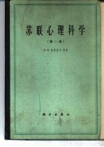 苏联心理科学 第2卷