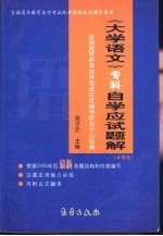 《大学语文(专科)》自学应试题解
