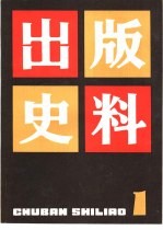 出版史料 第1辑