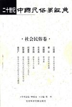二十世纪中国民俗学经典 社会民俗卷