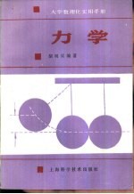 大学数理化实用手册 力学