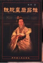 铁腕皇后吕雉