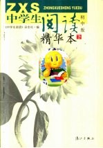 《中学生阅读》精华本 初中版 下