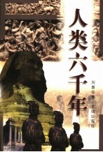人类六千年 上