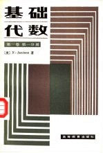 基础代数 第1卷 第1分册