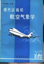 现代运输机航空气象学