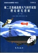 第二次青藏高原大气科学试验理论研究进展 1