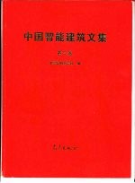 中国智能建筑文集 第2卷