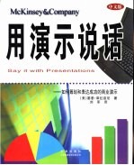 用演示说话 怎样筹划、表述成功的商业演示