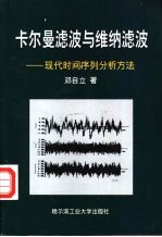卡尔曼滤波与维纳滤波 现代时间序列分析方法