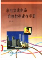 彩电集成电路维修数据速查手册
