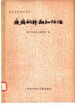疾病的诊断和防治