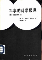 军事的科学预见