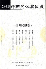 二十世纪中国民俗学经典 信仰民俗卷