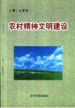 农村精神文明建设