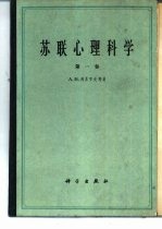 苏联心理学科学 第1卷