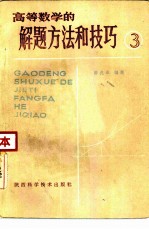 高等数学的解题方法和技巧 3