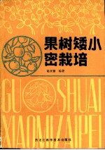 果树矮小密栽培
