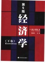经济学:第4版 下
