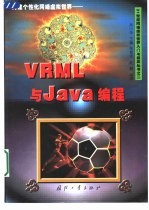 构建个性化网络虚拟世界 VRML与Java编程