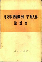 马克思 恩格斯 列宁 斯大林论妇女
