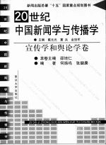 20世纪中国新闻学与传播学 宣传学和舆论学卷