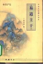 易道主干 中华文化源头活水