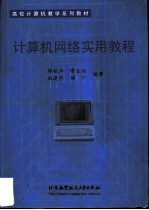计算机网络实用教程