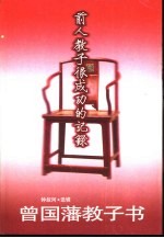 曾国藩教子书 前人教子很成功的记录
