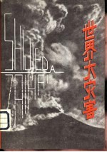 世界大灾害