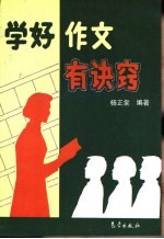 学好作文有诀窍