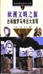 欧洲文明之源 古希腊罗马考古大发现