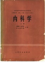内科学(供医学、儿科、口腔、卫生专业用) 上