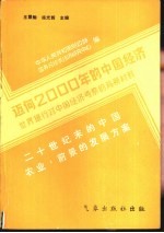 迈向2000年的中国经济-世界银行对中国经济考察的背景材料 二十世纪末的中国农业前景和发展方案