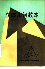 立体几何教本