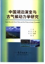 中国湖泊演变与古气候动力学研究