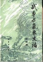 战争与气象史话