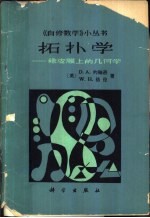 拓扑学 橡皮膜上的几何学