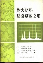 耐火材料显微结构文集
