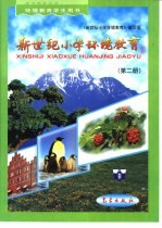新世纪小学环境教育:第2册