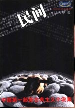 民间 刘庆邦小说作品精选