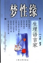 梦性缘:生理语言家