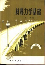 材料力学基础