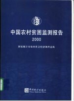 中国农村贫困监测报告 2000