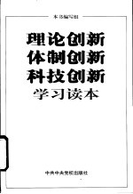 理论创新 体制创新 科技创新学习读本