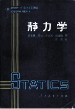 静力学