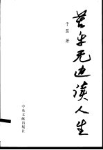 苦乐无边读人生