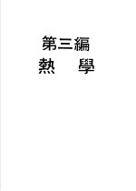 科学图书大库 物理实验大全 上 第3编 热学