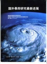 国外暴雨研究最新进展