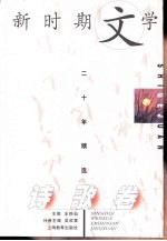 新时期文学二十年精选 诗歌卷
